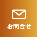お問合せ