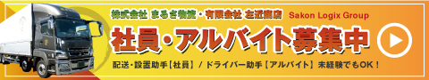 社員・アルバイト募集中