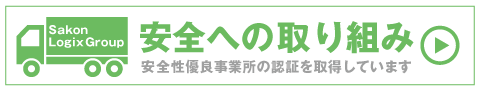 安全への取り組み