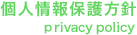 個人情報保護方針