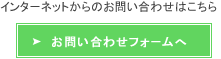 インターネットからのお問い合わせはこちら お問い合わせフォームへ