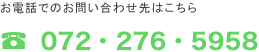 お電話でのお問い合わせ先はこちら 072-275-6262