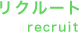リクルート