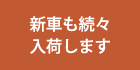 新車も続々入荷します