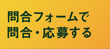問合フォームで問合・応募する