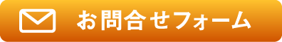 お問合せフォーム