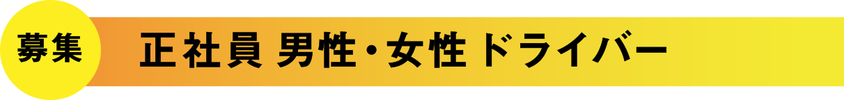 正社員 男性・女性ドライバー
