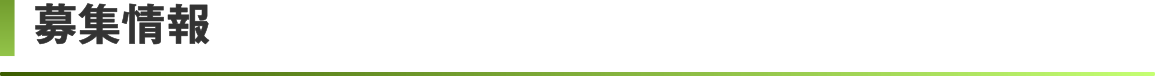 募集情報