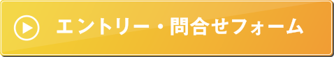 エントリー・問合せフォーム