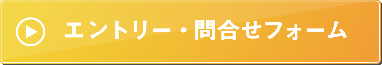 エントリー・問合せフォーム