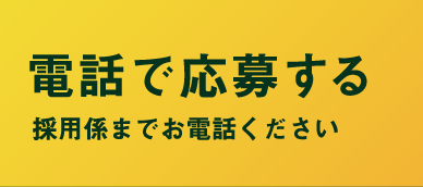 電話で応募する 採用係までお電話ください