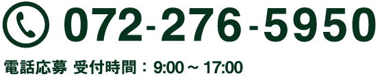 072-276-5950 電話応募 受付時間 ： 9:00〜 17:00