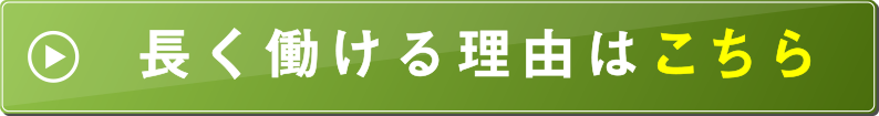 長く働ける理由はこちら