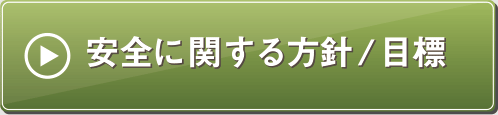 安全に関する方針 / 目標
