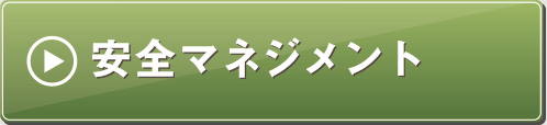 安全マネジメント