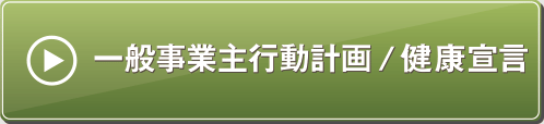 一般事業主行動計画 / 健康宣言