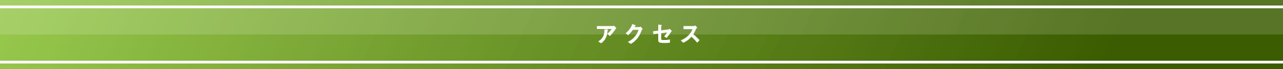 アクセス