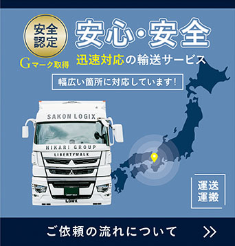 安心・安全 迅速対応の輸送サービス 幅広い箇所に対応しています！ご依頼の流れについて