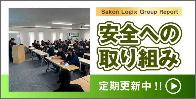 安全への取り組み 定期更新中！！