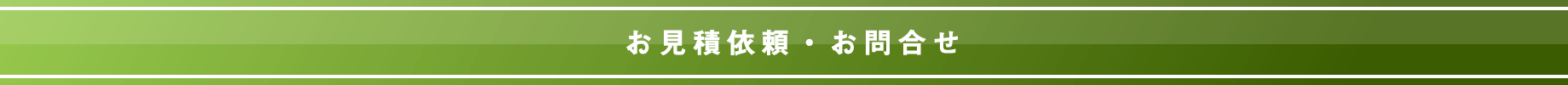 お見積依頼・お問合せ