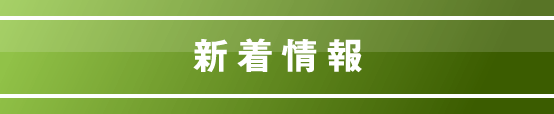 新着情報