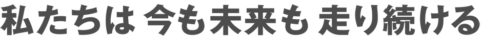 共に成長し、信頼できる環境を。